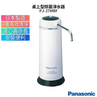 國際牌Panasonic 日本製桌上型除菌濾水器 PJ-37MRF / P-31MJRC濾心( PJ-31MRF可通用)