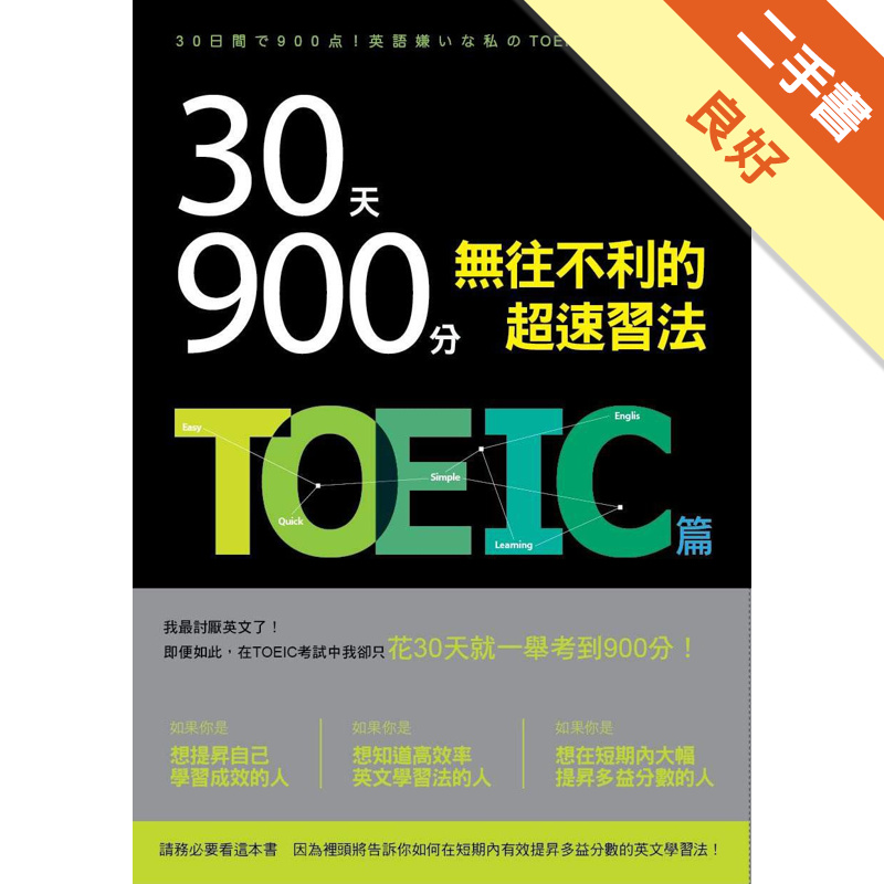 30天900分 無往不利的超速習法 Toeic篇 二手書 良好 蝦皮購物