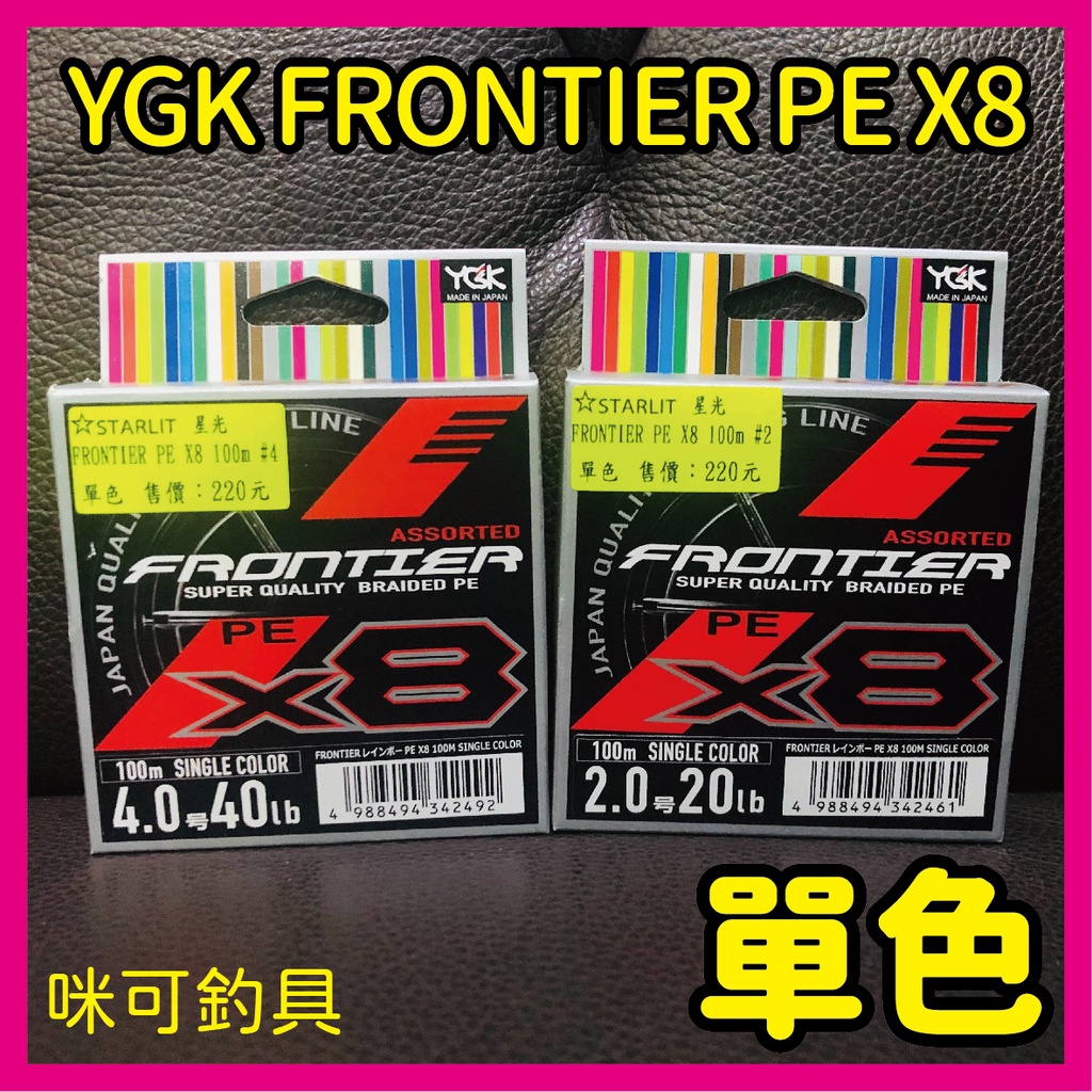 咪可釣具．YGK FRONTIER PE X8 100M 單色線 布線 8股