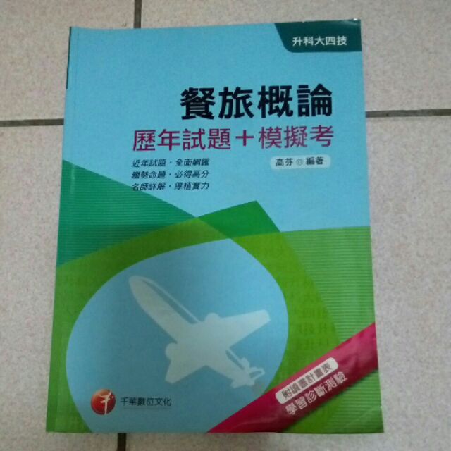 (統測參考書) 二手書 升科大四技 餐旅概論歴年試題+模擬考 千華出版 高芬編著 考試必備書 快速出貨2017年