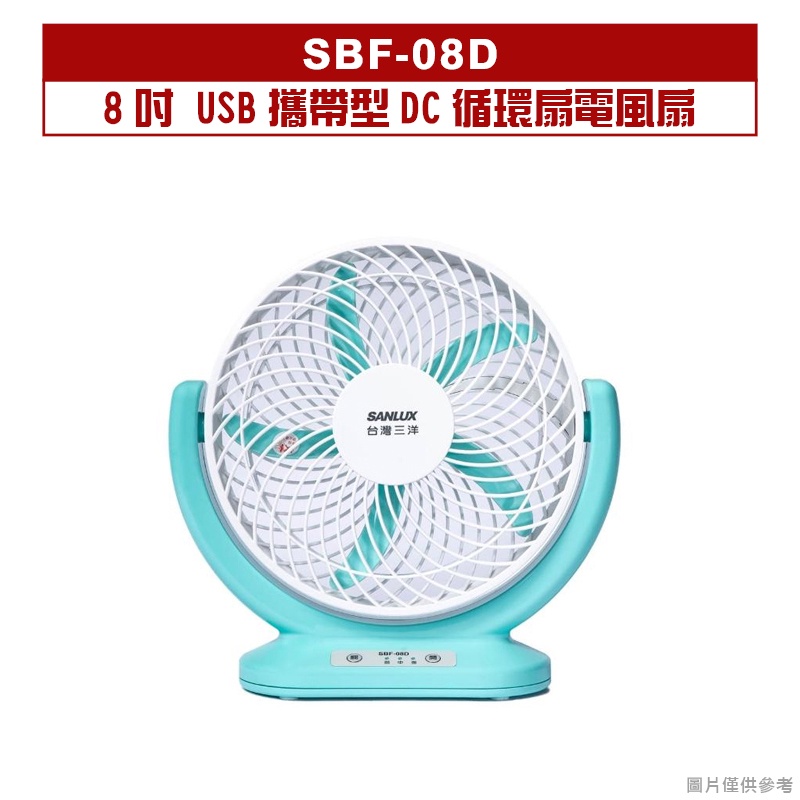 SANLUX台灣三洋｜SBF-08D｜8吋USB攜帶型DC循環扇電風扇