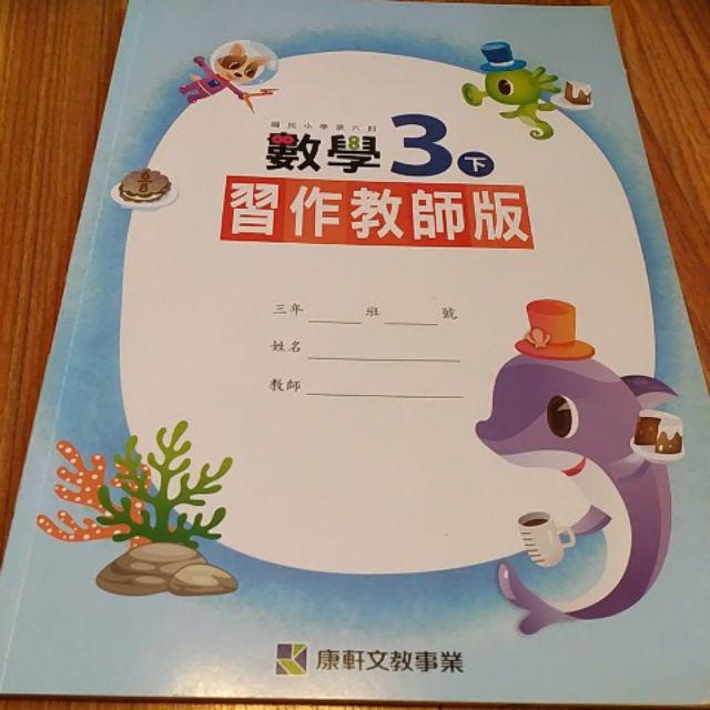 三年級教師手冊教師專用課本秘笈習作教師版解答三上 三下康軒 南一 翰林國小國語 數學 自然 生活 健康 蝦皮購物
