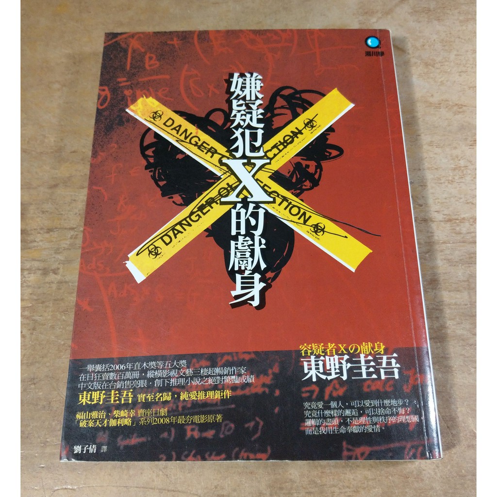 13年二版 嫌疑犯x的獻身 大面積水痕 東野圭吾作品集08 容疑者xの献身二手書小說 六成新 蝦皮購物