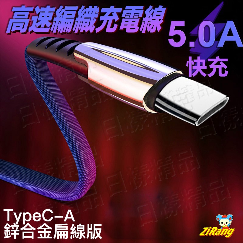 《日漾》3A快充 鋅合金充電線 耐彎 安卓 TYPE-C 牛仔充電線 華為小米蘋果 三星 傳輸線 車充線 5A 耐用不壞