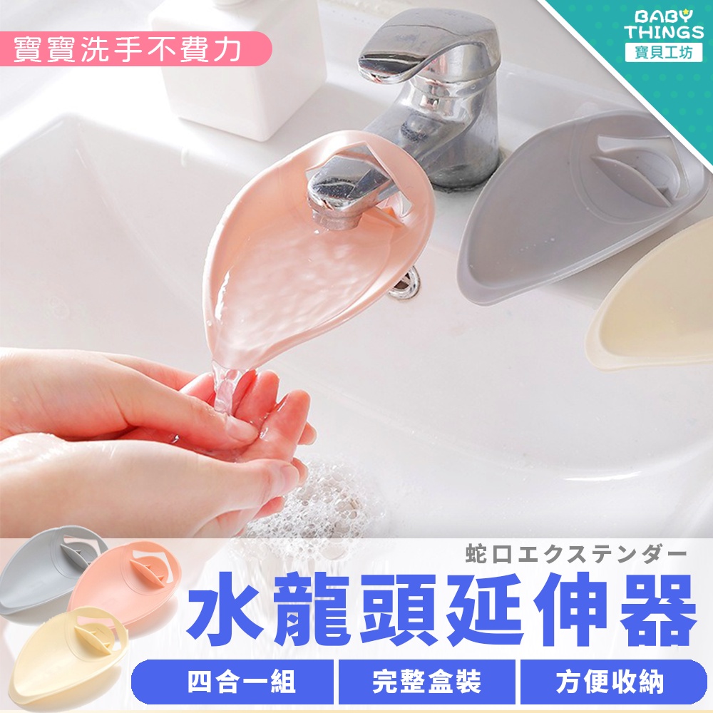 【99免運】【台灣現貨】❤️水龍頭延伸器❤️水龍頭延伸器 導水器 兒童洗手輔助 延長器 防噴濺 引水 洗手輔助