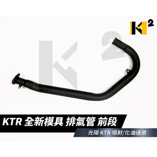 材料王⭐光陽 KTR 全新模具 排氣管 前段.排氣管前段-黑 原廠(化油版.噴射版不同)&副廠(化油噴射共用)