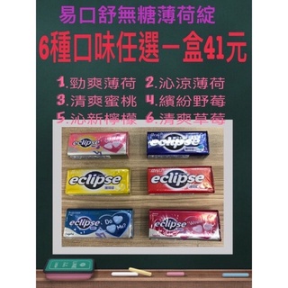 《省錢ㄧ哥》eclipse 易口舒無糖薄荷綻 6種口味任選42元 （勁爽薄荷、沁涼薄荷、清爽蜜桃、繽紛野莓、沁新檸檬)