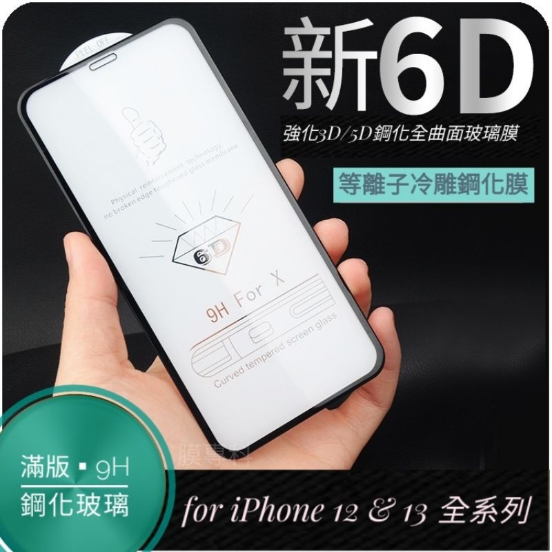 iPhone 14 13 12 11 PRO MAX mini 9H鋼化玻璃膜 3D 5D 6D 全滿版曲面 二次強化