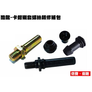 酷龍-卡鉗襯套螺絲銷修補包【RT30AA、RK30EA、RT30FA、街跑仿賽、QUANNON】