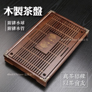 【臺灣現貨】茶盤 原木茶盤 附排水球 排水管 木製茶盤 茶托 茶臺 茶具 功夫茶具 泡茶瀝水盤 實木茶盤 泡茶 茶道