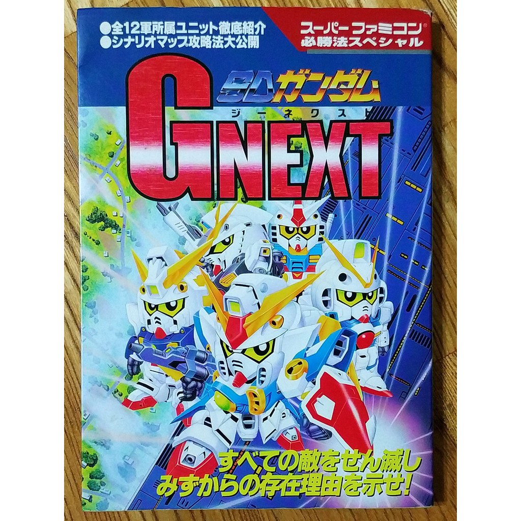 Sfc Sd鋼彈戰略gnext 攻略本sdガンダムジーネクスト超任uc Gundam Bandai 蝦皮購物