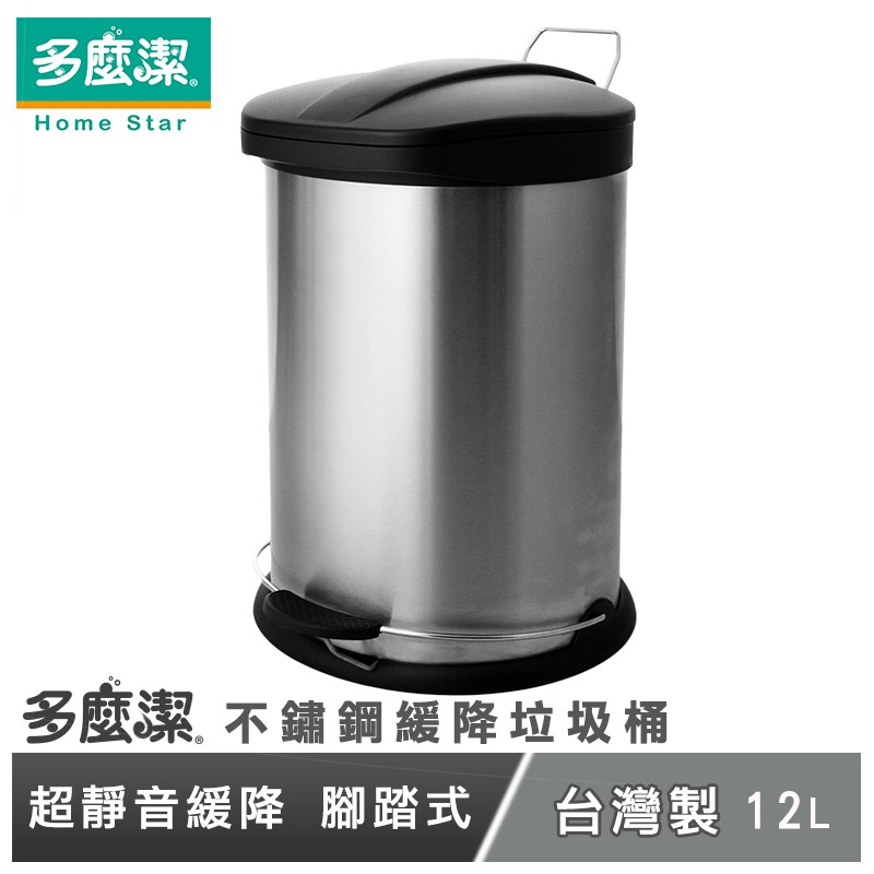 【多麼潔】不鏽鋼緩降垃圾桶 12Liter 台灣製