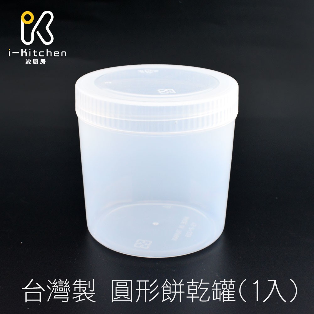 台灣製造 YS-R 圓形餅乾罐 約320c.c 1入 PP塑膠罐 透明罐 餅乾罐 糖果食品罐【愛廚房】