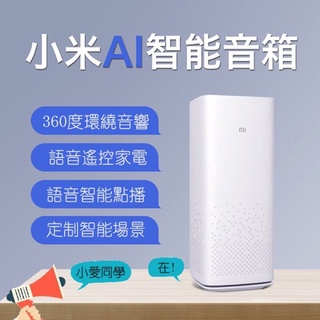 生活智慧管家 Xiaomi 原廠小米 AI 智慧音箱 聽音樂 語音遙控 無線藍芽 喇叭 天氣 鬧鐘 備忘錄 有聲書 白色