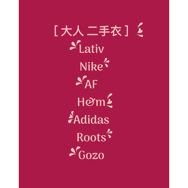 ［ 大人 二手衣 ］Lativ Nike af H&amp;M adidas roots gozo