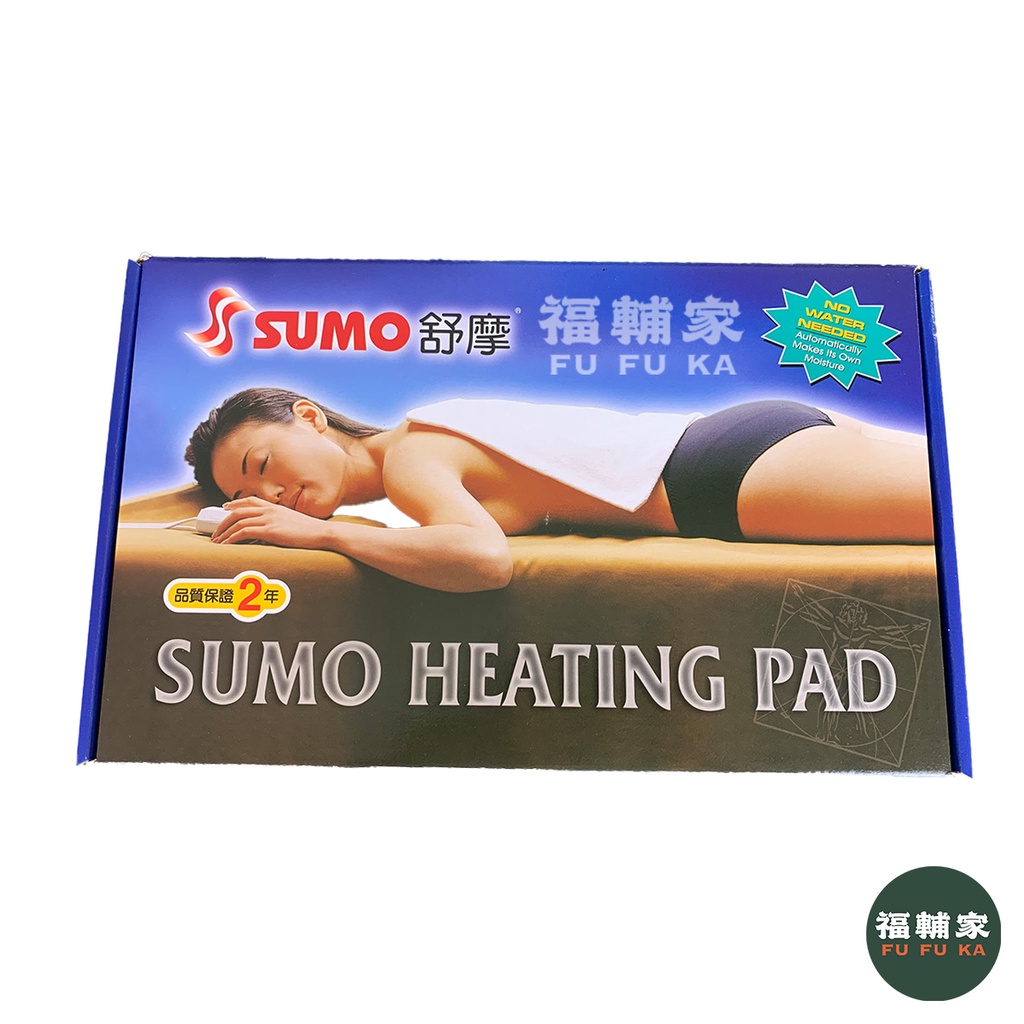 SUMO 舒摩熱敷墊  熱電毯 電毯 熱敷電毯 保暖墊 復健熱敷 暖暖熱敷 台灣製