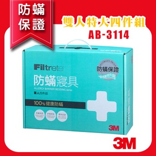 【3M】防蟎寢具 雙人特大 四件組 AB-3114 含枕套 被套 床包套 防螨 防蹣 塵螨 塵蹣 床包組 原廠公司貨