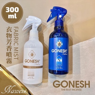300ML 日本GONESH衣物清新噴霧-No.8春之薄霧 8號衣物噴霧芳香瓶/另售水氧機/水溶性精油/柏格精油
