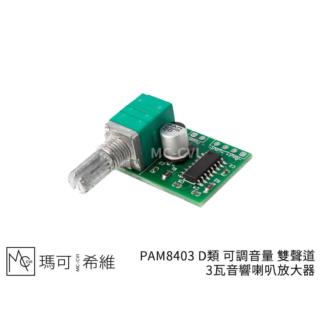 PAM8403 Class-D 可調音量 雙聲道 3瓦音響喇叭放大器 類比訊號 3W D類輸出功放 搭載可變電阻
