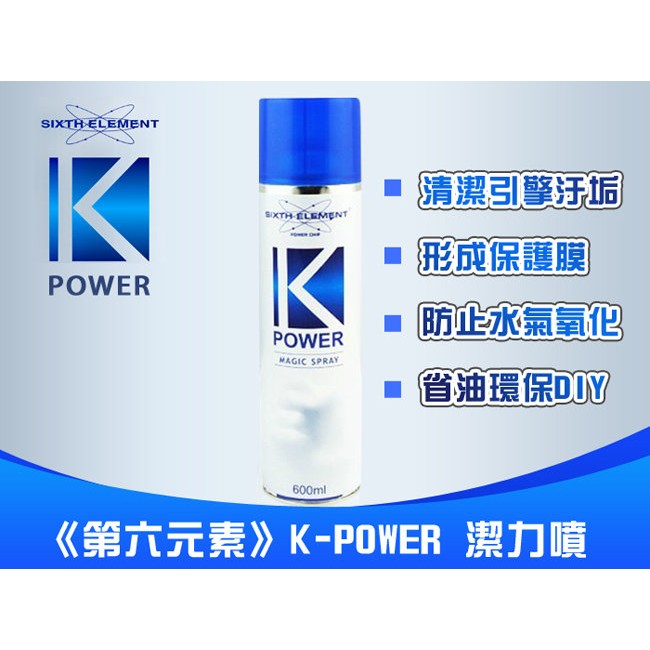 最新配方 2023 最新效期 引擎清潔活化首選《第六元素》K-POWER 潔力噴神奇噴劑 (可面交)