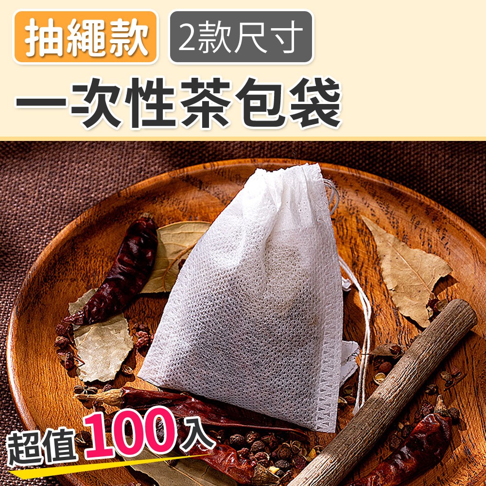 茶包袋  無紡布 中藥袋 滷包 過濾袋 過濾袋 煲湯 佐料袋 一次性茶包袋(100入)