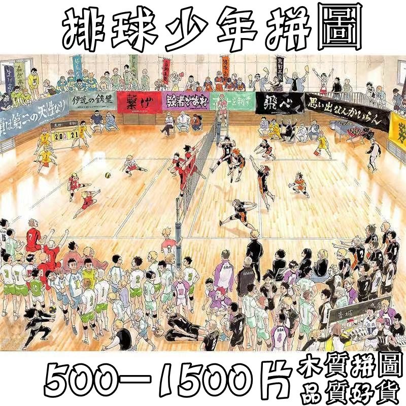 (✿熱賣✿)排球少年日向翔陽木質拼圖500 1000、1500片動漫周邊節日禮物 排球少年拼圖 木頭拼圖 木拼圖