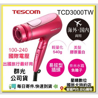 現貨全新公司貨現貨日本TESCOM TCD3000TW TCD3000國際電壓吹風機另有TID6J