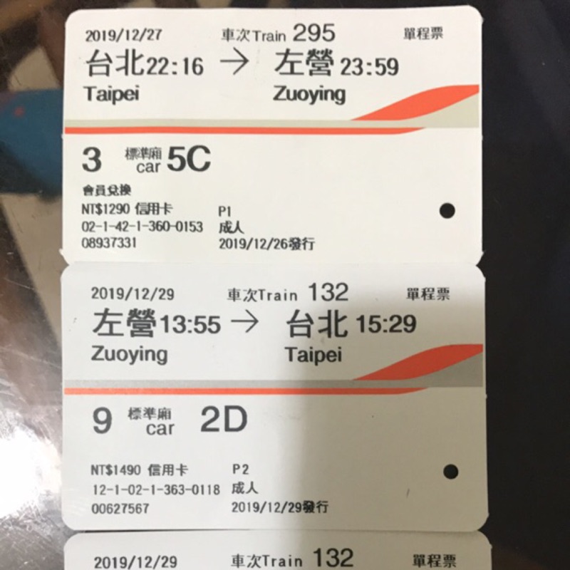 高鐵票根 2019/12/29更新