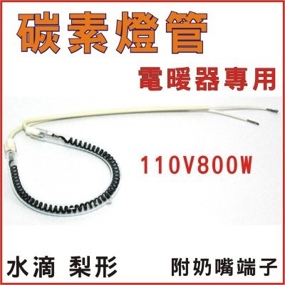 電暖器碳素燈管 800W +2顆奶嘴端子 風扇型電暖器 各大廠牌均適用