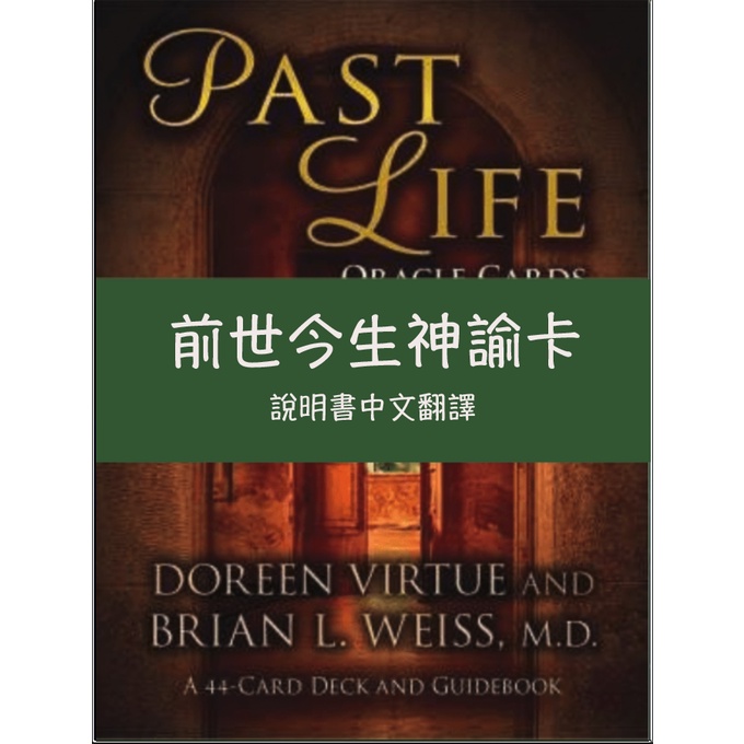 卡牌翻譯---前世今生神諭卡中文翻譯塔羅牌卡牌中文說明書