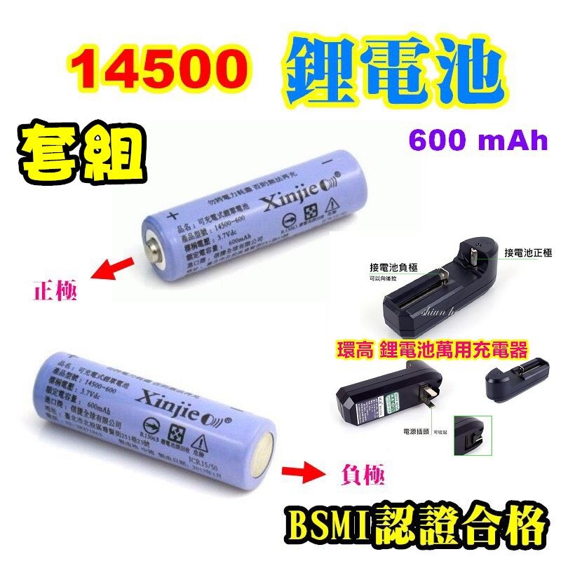 14500 鋰電池 高容量 600 mAh 3.7v 全新品 BSMI認證合格+環高萬用充電器