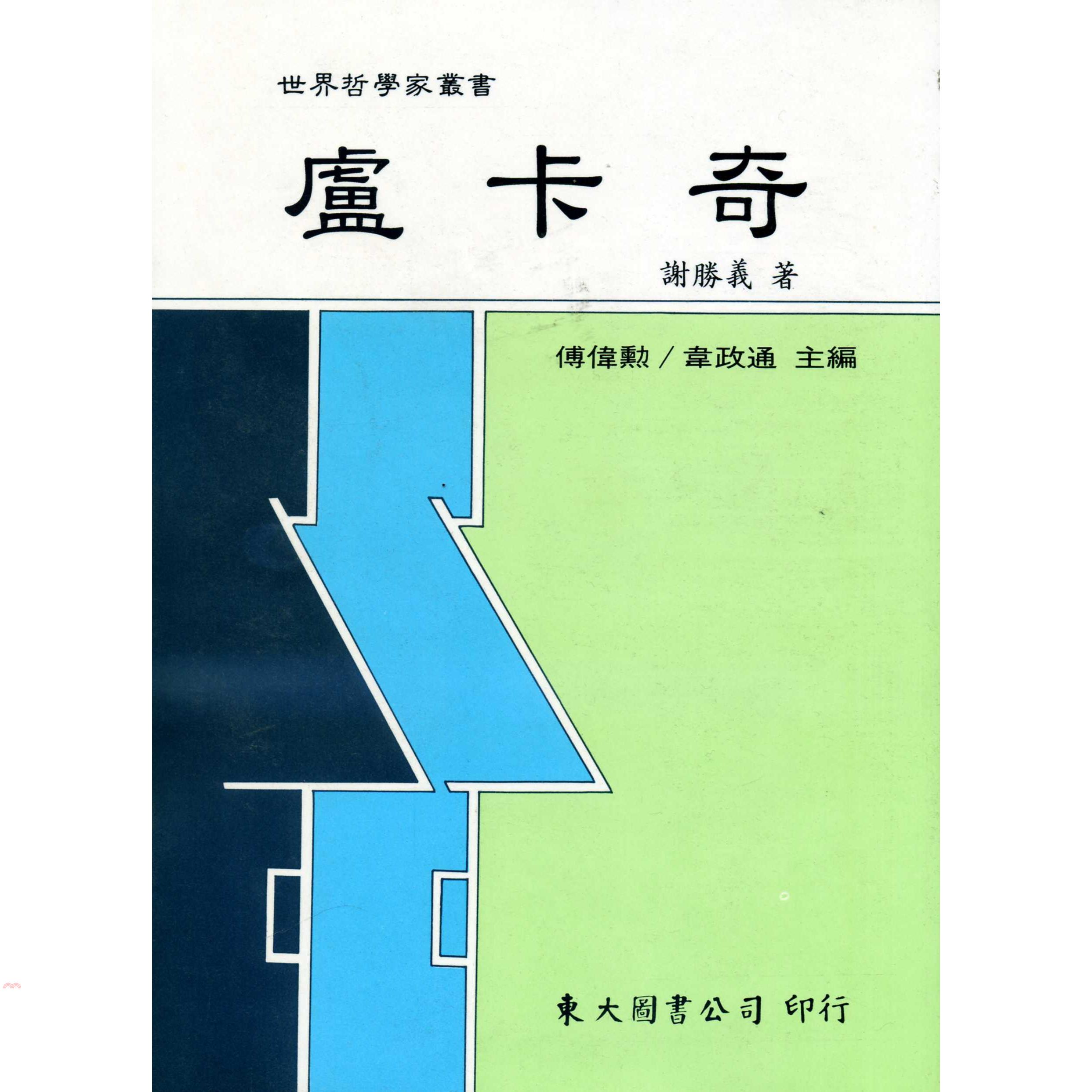 盧卡奇（精裝）