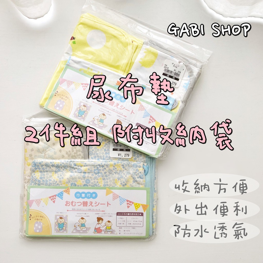 日本西松屋 防水隔尿墊 嬰兒尿布墊 防水墊 生理墊 看護墊 保潔墊 寶寶尿墊 產褥墊 外出攜帶型尿布墊- 2件組附收納袋