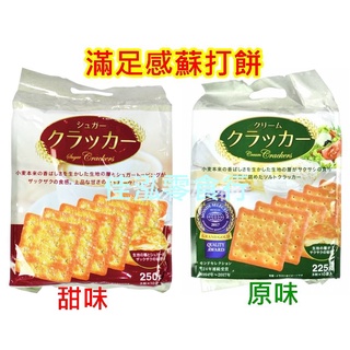 <佳泓零食行>滿足感原味蘇打餅/滿足感甜味蘇打餅225g(獨立小包裝)