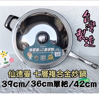 《姑姑百貨》頂級【仙德曼】36/39/42CM 極厚2.8mm鍋身 七層複合金炒鍋 18-8不銹鋼 炒菜鍋 精品鍋子