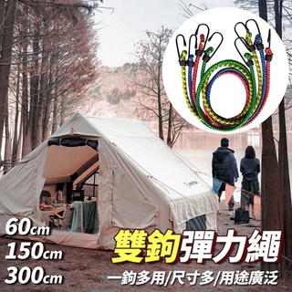 慄原【臺灣24H出貨】2尺/5尺/10尺 加長 雙鉤彈力繩 臺灣製 露營童軍繩 帳篷固定 手推車貨物捆綁繩 束繩