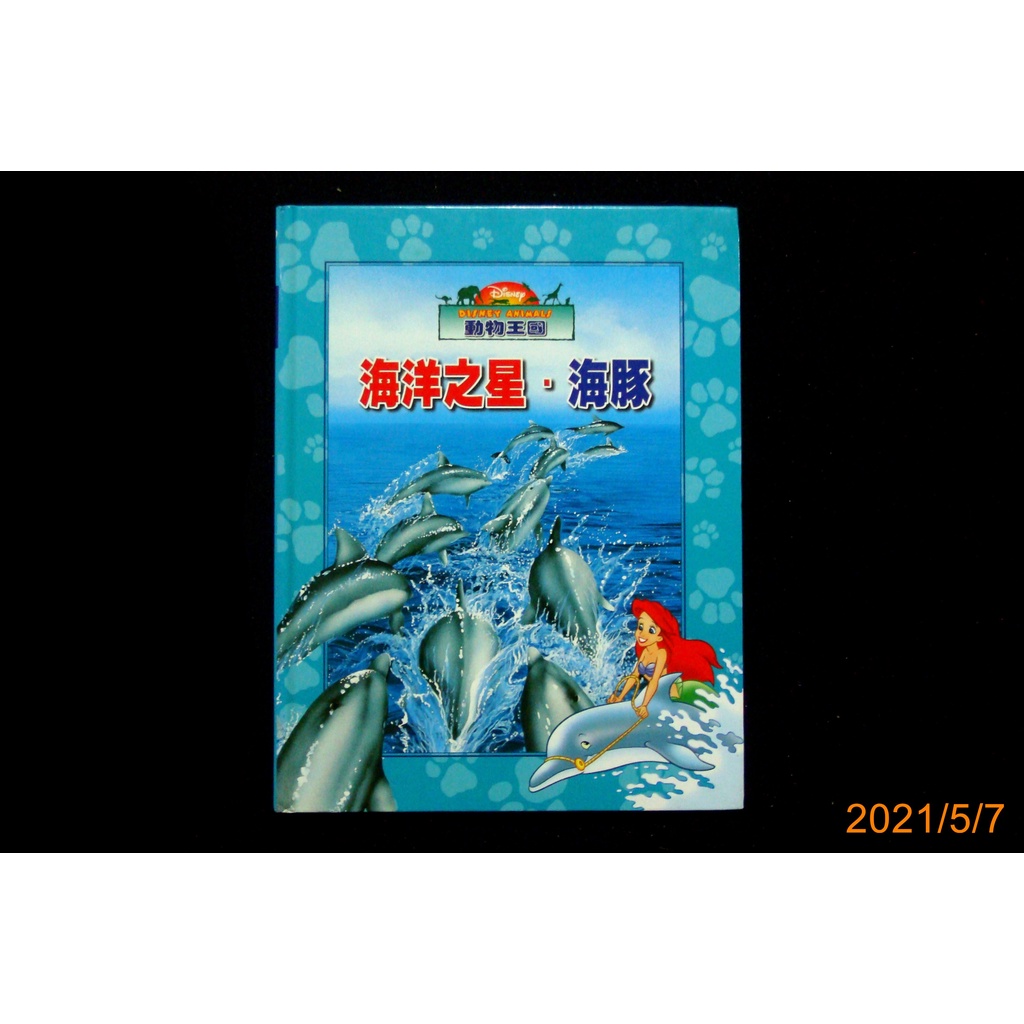 【9九 書坊】Disney's animals 動物王國：海洋之星.海豚│彩色精裝注音版 全美文化 2003年再版