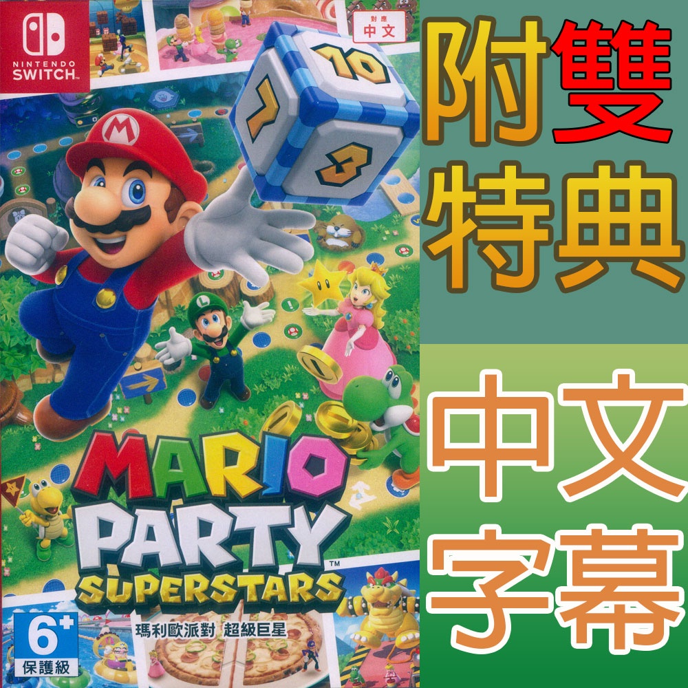 NS SWITCH 瑪利歐派對 超級巨星 中文版 Mario Party Superstars 瑪莉歐 瑪麗歐 馬力歐