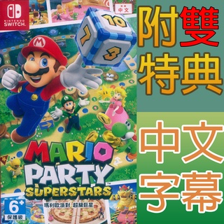 NS SWITCH 瑪利歐派對 超級巨星 中文版 Mario Party Superstars 瑪莉歐 瑪麗歐 馬力歐