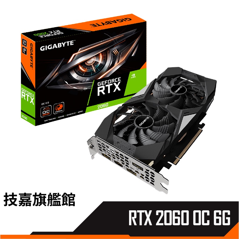 技嘉 組合包 RTX2060 OC 6G 顯示卡 註冊升級四年保固