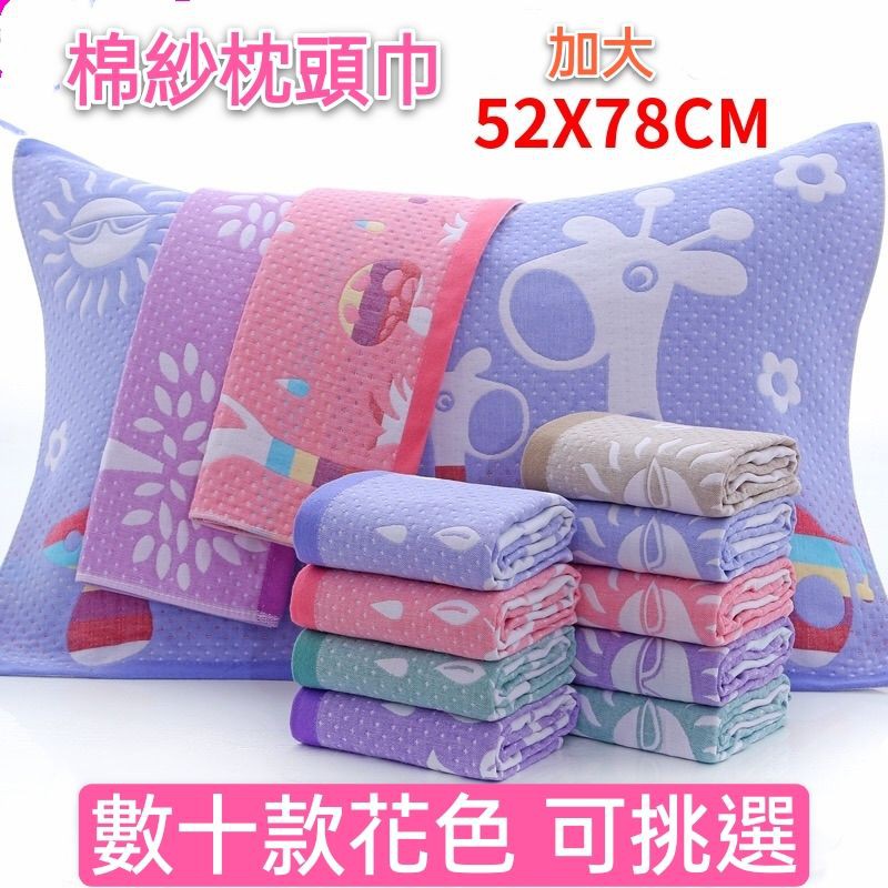 枕頭巾 保潔墊 實拍 加厚三層棉紗 枕巾 棉紗布加大枕頭巾55*˙75 cm 枕頭 替換 多款花色  一片式枕巾 不易滑