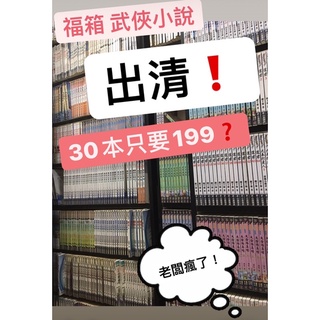 二手書 武俠 小說 出清價❗️已完結 不挑書 福箱 童年 穿越 重生 仙俠 欣然 九星 玄幻 小說頻道