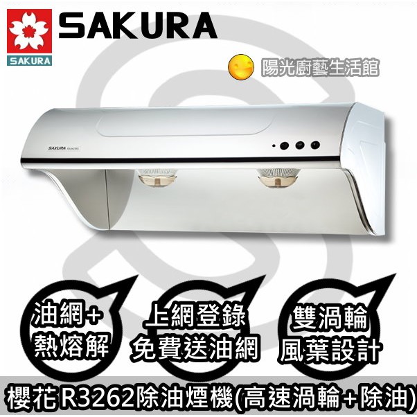 台南來電☆HAPPY 78 送安裝☆到付免運☆櫻花 R3262(90CM)除油煙機【陽光廚藝】R3262SXL