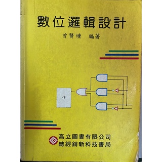 <二手>數位邏輯設計-曾賢壎編著