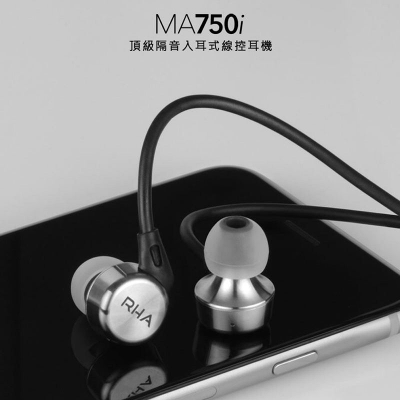 RHA - MA750i 頂級隔音入耳式線控耳機 極新 用十次內