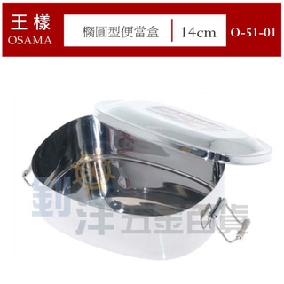 [附發票] 王樣 橢圓型便當盒 #304不鏽鋼便當盒 雙層便當盒 SGS