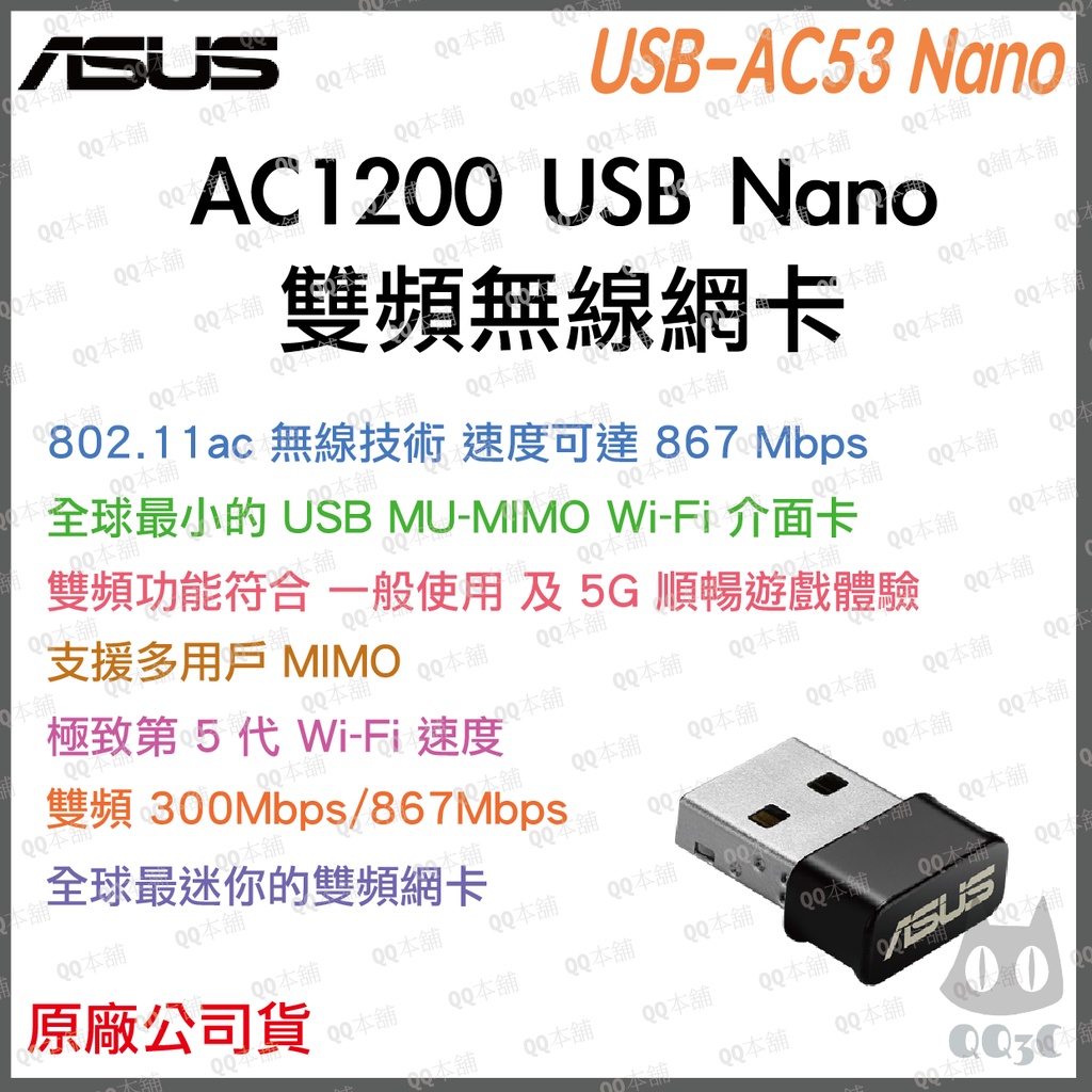 《 暢銷3C 原廠 公司貨 》ASUS USB-AC53 Nano AC1200 USB 雙頻 無線網卡 wifi 網卡