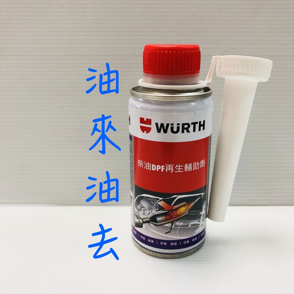 油來油去wurth 柴油dpf再生輔助劑150ml 柴油精dpf 蝦皮購物