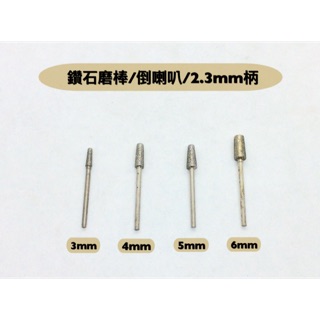 研磨工坊～鑽石磨棒、磨針/ 倒喇叭直徑3mm～6mm柄徑2.3mm，玉石、石頭、金屬雕刻工具 /支