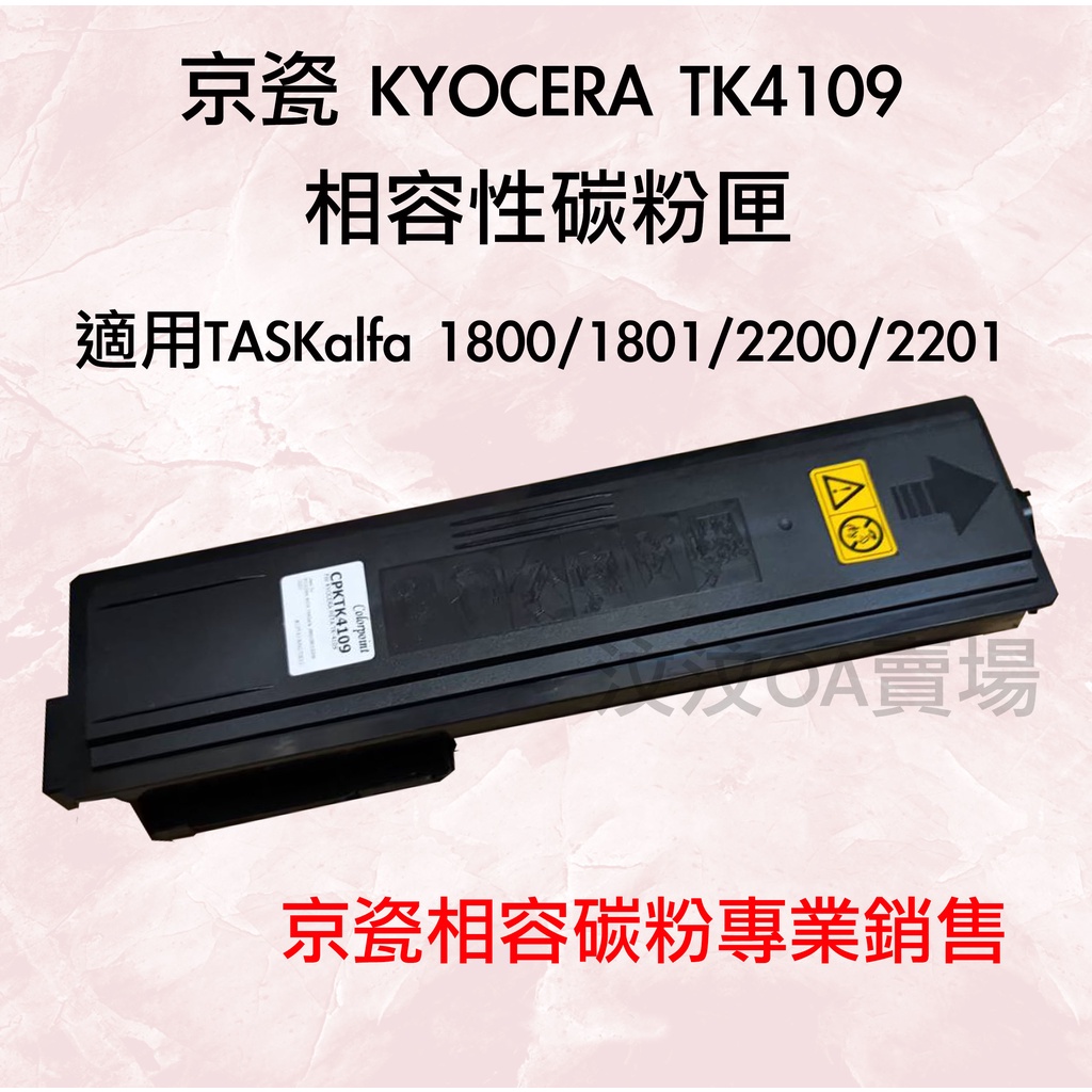 KYOCERA  京瓷優質相容性碳粉匣 TK-4109 適用Taskalfa 1800/1801/2200/2201